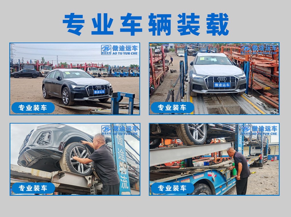 傲途运车-专业装车-58.jpg