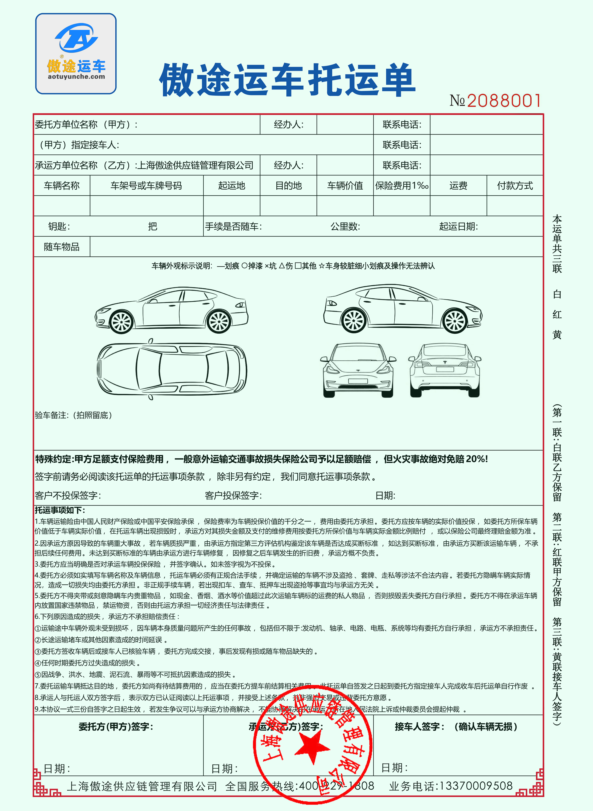 傲途运车托运单-运车合同.jpg