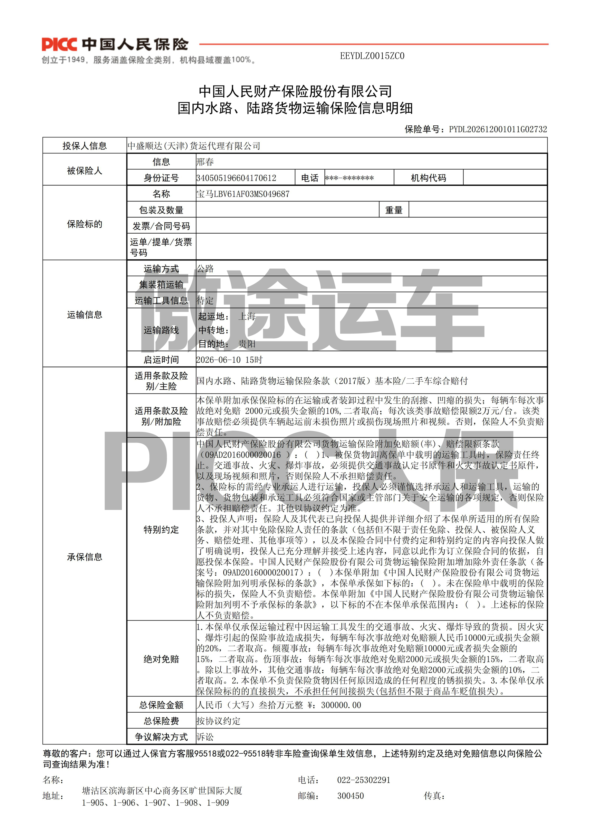 傲途运车-PICC一车一保单示例.jpg